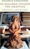 Το σκαληνό τρίγωνο της αμαρτίας