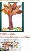 Φθινόπωρο με τα παιδιά μας