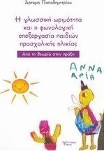 H γλωσσική ωριμότητα και η φωνολογική επεξεργασία παιδιών προσχολικής ηλικίας