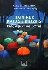 Παιδικές κατασκηνώσεις