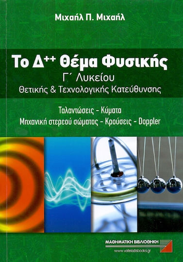 Το Δ++ θέμα φυσικής Γ΄ λυκείου θετικής και τεχνολογικής κατεύθυνσης