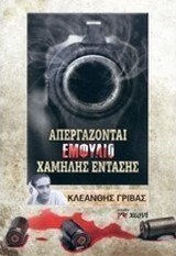 Απεργάζονται εμφύλιο "χαμηλής έντασης"