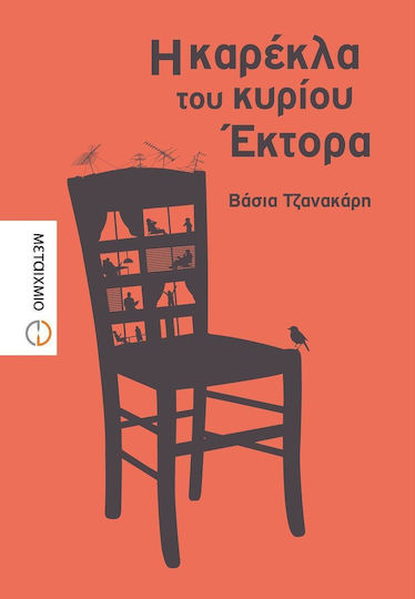 Η καρέκλα του κυρίου Έκτορα