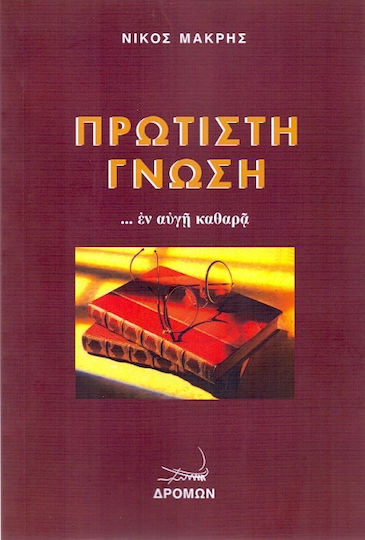 Πρώτιστη γνώση