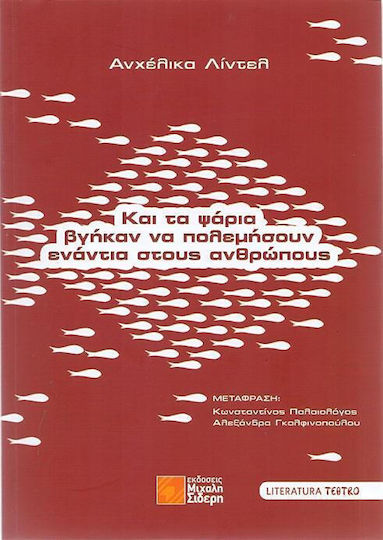 Και τα ψάρια βγήκαν να πολεμήσουν ενάντια στους ανθρώπους