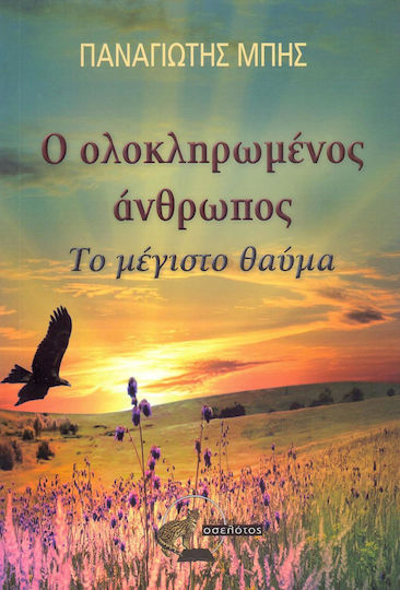 Ο ολοκληρωμένος άνθρωπος