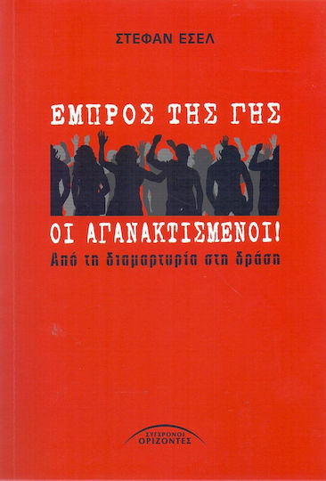 Εμπρός της γης οι αγανακτισμένοι