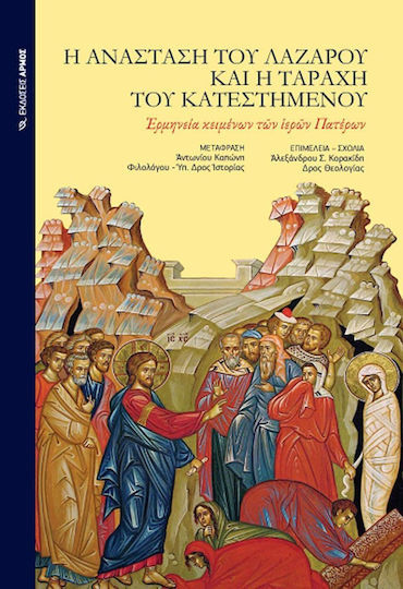 Η ανάσταση του Λαζάρου και η ταραχή του κατεστημένου