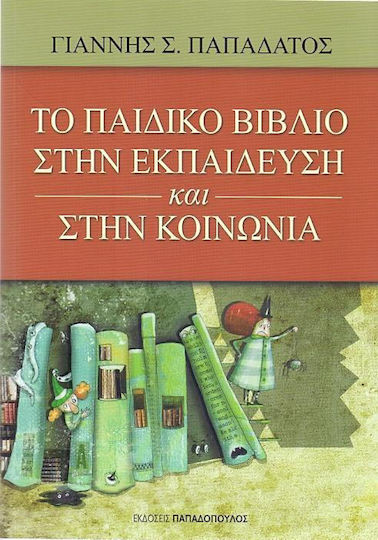 Το παιδικό βιβλίο στην εκπαίδευση και στην κοινωνία