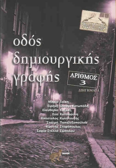 Οδός δημιουργικής γραφής, αριθμός 3