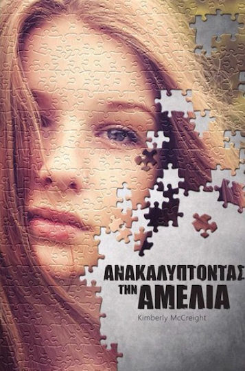 Ανακαλύπτοντας την Αμέλια