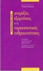Ανορεξία, εξαρτήσεις και ναρκισσιστικές ευθραυστότητες