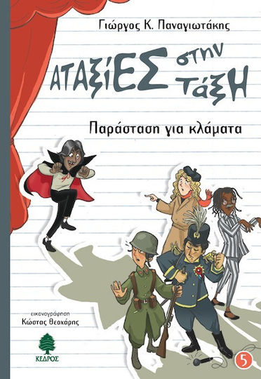 Παράσταση για κλάματα