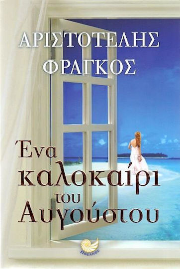 Ένα καλοκαίρι του Αυγούστου