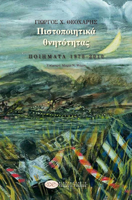 Πιστοποιητικά θνητότητας