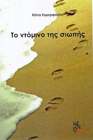 Το ντόμινο της σιωπής