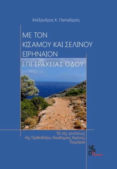 Με τον Κισάμου και Σελίνου Ειρηναίον επί τραχείας οδού