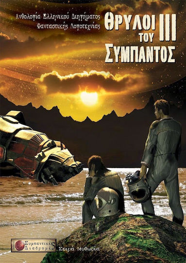 Θρύλοι του σύμπαντος ΙΙΙ