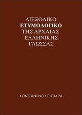 Διεξοδικό ετυμολογικό της αρχαίας ελληνικής γλώσσας