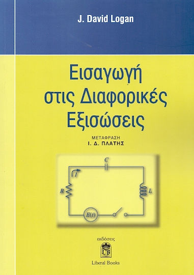 Εισαγωγή στις διαφορικές εξισώσεις