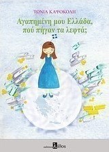 Αγαπημένη μου Ελλάδα, που πήγαν τα λεφτά;