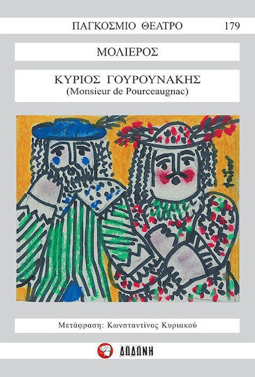 Κύριος Γουρουνάκης