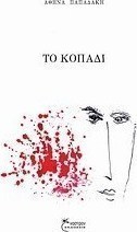 Το κοπάδι