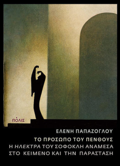 Το πρόσωπο του πένθους