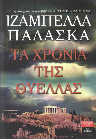Τα χρόνια της θύελλας