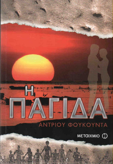 Η παγίδα