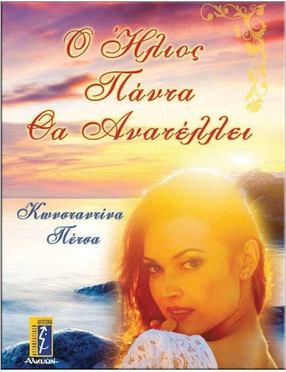 Ο ήλιος πάντα θα ανατέλλει