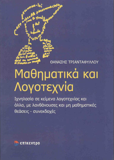 Μαθηματικά και λογοτεχνία