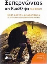 Ξεπερνώντας την κατάθλιψη
