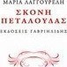 Σκόνη πεταλούδας