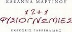 12+1 φυσιογνωμίες