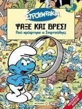 Που κρύφτηκε ο Σπιρτούλης;