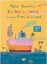 Το νησί της ροδιάς