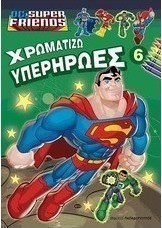 Χρωματίζω υπερήρωες