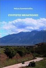 Ευλύγιστες μελαγχολίες (e-book)