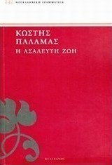 Η ασάλευτη ζωή
