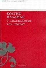 Ο δωδεκάλογος του γύφτου
