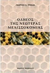 Οδηγός της νεωτέρας μελισσοκομίας