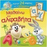 Μαθαίνω την αλφαβήτα