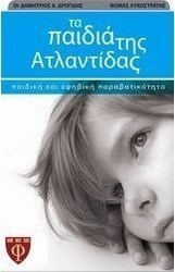 Τα παιδιά της Ατλαντίδας