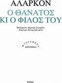 Ο θάνατος κι ο φίλος του