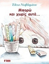 Μπορώ και χωρίς αυτά