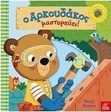 Ο αρκουδάκος μαστορεύει!