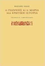 Ο Γιάννης κι η Μαρία, μια ερωτική ιστορία