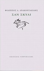 Σαν σκυλί