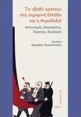 Το "βαθύ κράτος" στη σημερινή Ελλάδα και η ακροδεξιά